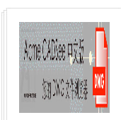 acme cadsee注册码(CAD绘图浏览助手)V6.7 正式版
