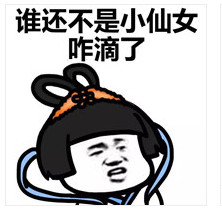 蘑菇头小仙女势力表情包(小仙女势力表情图片) 无水印版