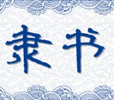 腾祥铚谦隶书繁(腾祥铚谦隶书繁字体)V1.00 