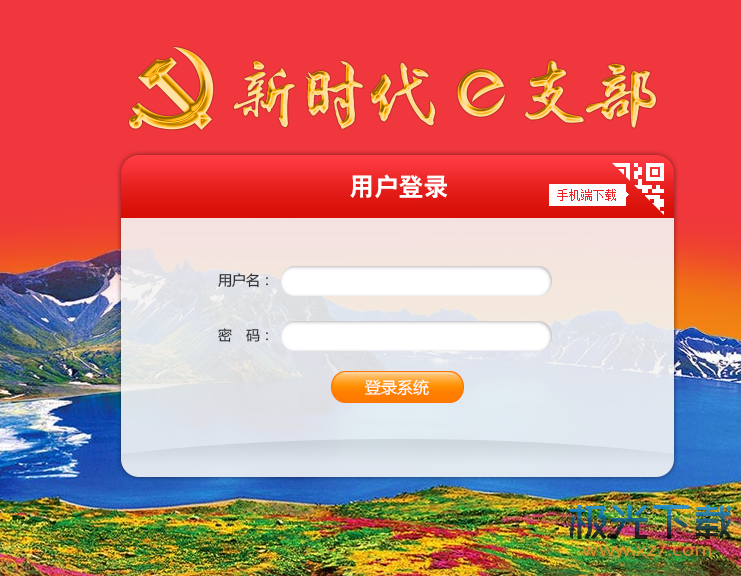 e支部党建管理平台(党建管理系统)V1.1 中文版