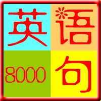 美国口语8000句(英语口语练习软件)V3.1 最新版