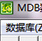 mdb数据库修改工具(mdb文件编辑修复工具)v1.1 最新版