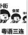 蘑菇头粤语骂人表情包(蘑菇头粤语骂人图片) 高清版