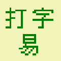嘉嘉打字易(英文打字练习器)V1.1 最新版