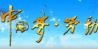 2018中国梦劳动美征文11篇优秀范文(中国梦劳动美征文精选范文) 免费版