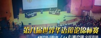 2018第八届世界华语辩论锦标赛直播平台(第八届世界华语辩论锦标赛播放地址) 绿色版
