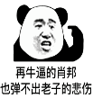 熊猫头微信非主流gif表情包(熊猫头搞笑GIF) 最新免费版