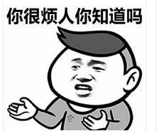 你狠烦人知道不表情包(你狠烦人知道不什么梗表情图片) 高清版