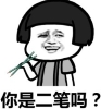 蘑菇头你是二笔吗套路表情包(你是二笔吗图片) 完整版