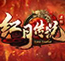 西瓜红月传说辅助(红月传说自动登录辅助)V1.6 最新版