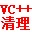 VC编译器临时文件清理工具(VC编译器文件清理器)V1.5 绿色免费版