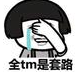 抖音聊天红包套路表情包(聊天经典红包坑人套路表情素材包) 高清版