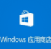 Windows10应用商店重装工具(win10应用商店安装包)V2018 免费版