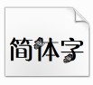 乱世为安字体(乱世为安字体工具包) 