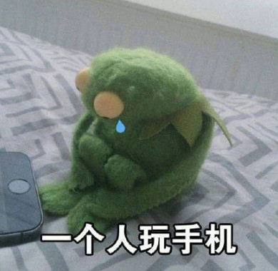 我自己一个人挺好的表情图片(我自己一个人挺好的表情资源包) 无水印版