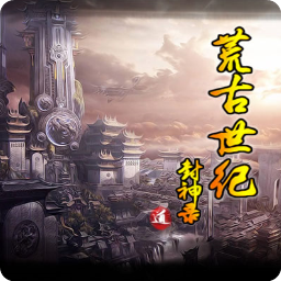 荒古世纪封神录(魔兽防守地图)V1.0.4 最新版