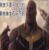 灭霸打个响指QQ微信表情包(灭霸打个响指搞笑表情包下载) 高清版