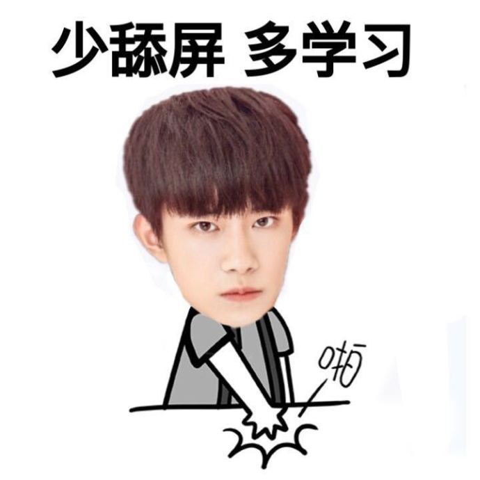 易烊千玺行走的表情包(易烊千玺搞怪表情素材包) 无水印版