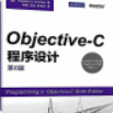 Objective-C程序设计第六版(Objective-C操作技巧) 最新版