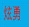 爱奇艺综艺狂欢季助力工具(爱奇艺综艺狂欢季红包领取器)V1.1 最新绿色版