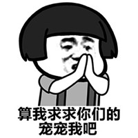 算我求求你们的表情包(算我求求你们的图片) 高清版