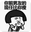 蘑菇头你情敌比你瘦QQ表情包(蘑菇头你情敌比你瘦有趣表情包下载) 无水印版