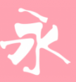 方正豪体繁体(方正豪体繁字体包) 最新版