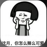 沈月蘑菇头版系列表情包(沈月蘑菇头版表情资源包) 高清版