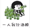 抖音一人我饮酒醉两个人喝有点贵表情包(一人我饮酒醉图片) 高清版