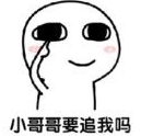 小哥哥我想撩你表情包(小哥哥我想撩你图片) 高清版