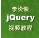 李炎恢jquery视频教程(含UI、EasyUI、Mobile)V1.0 最新版