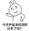 夏沫洛熙分手了吗表情包(夏沫洛熙分手了吗图片) 高清版
