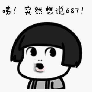 抖音评论687表情(抖音评论687表情素材包) 高清版