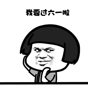 六一儿童节就该这么过系列表情(六一儿童节就该这么过各种吃系列表情素材包) 高清版