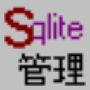 sqlite数据库管理器(sqlite数据库管理程序)V1.1 