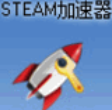 Steam免费加速器(steam平台加速工具)v3.03 绿色最新版