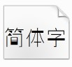 逐浪印象细立体(逐浪印象细立体字体包) 