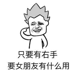 蘑菇头只要有右手还要什么女朋友表情包(只要有右手还要什么女朋友图片) 最新版