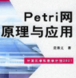 Petri网原理与应用(Petri网知识点与实际操作技巧软件) 最新PDF版