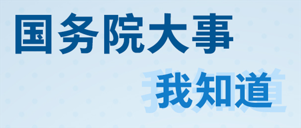 2018年4月第五期国务院大事我知道题目及答案(第五期国务院大事我知道答案) 最新版