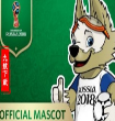 2018俄罗斯世界杯吉祥物图片合集(俄罗斯世界杯吉祥物素材)V1.0 绿色版