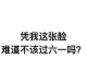 抖音凭我这张脸难道不该过六一吗表情(凭我这张脸难道不该过六一吗搞笑表情素材包) 高清版