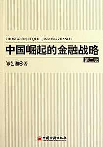 中国崛起的金融战略(中国金融行情电子书籍)V1.0 正式版