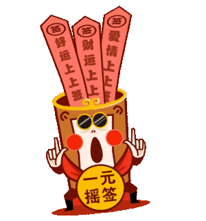 抖音一元抽签套路表情(搞笑一元抽签套路表情素材) 高清版