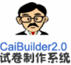 CaiBuilder(多媒体试卷制作软件)V2.01 最新版