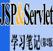 JSP & Servlet学习笔记(JSP & Servlet学习pdf资料)V1.0 免费版