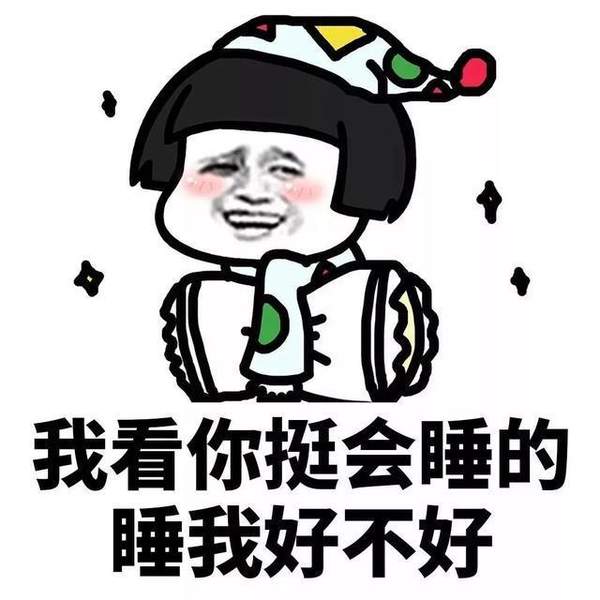 我看你挺会睡的睡我好不好表情(蘑菇头我看你挺会睡的睡我好不好爆笑表情素材) 高清版