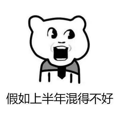 假如上半年混得不好千万不要气馁表情包(假如上半年混得不好千万不要气馁图片) 高清版