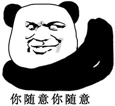 熊猫头抱拳表情(熊猫头抱拳斗图表情素材) 高清版