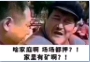 啥家庭啊场场都押家里有矿啊表情包(啥家庭啊家里有矿啊图片) 高清版